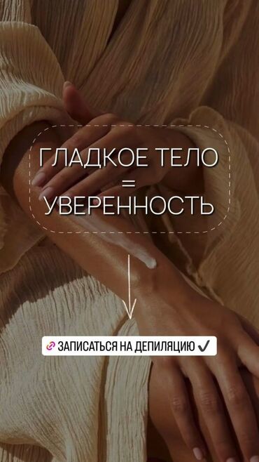 требуется модель на шугаринг: Красиваяа главное гладкая кожа на долгое время 😍 Запишитесь на