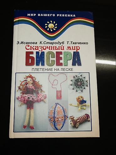 леска: Məhsul: “Сказочный мир бисера. Плетение на леске” – uşaq yaradıcılığı — 1