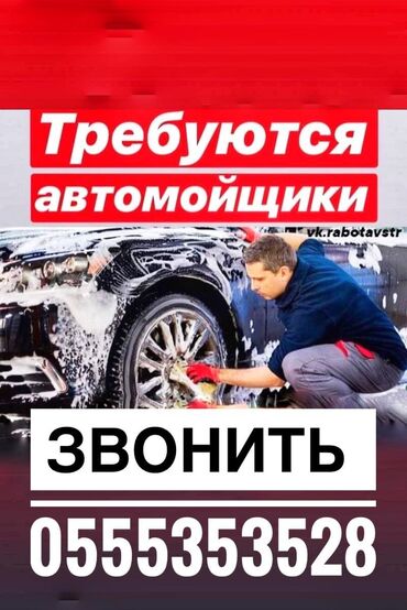 наня жумуш: Требуются автомойщики автомойка находится район Автовокзала Токмок