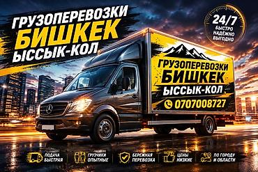 реклама kg: Грузоперевозки Бишкек — Ыссык-Көл - Работаем 24/7: быстро, надёжно — 1