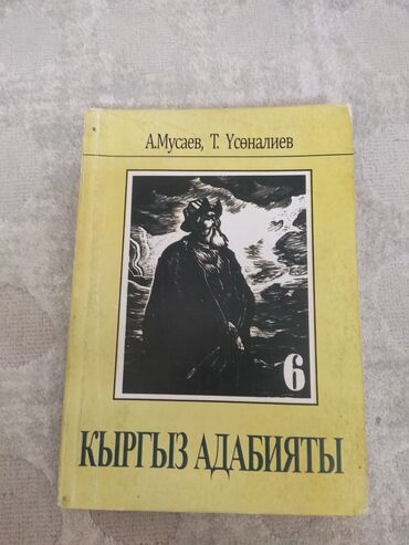 5 класс кыргыз адабияты китеби: Кыргыз тилинде
