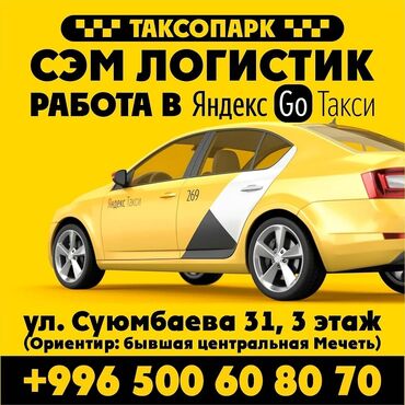 яндекс такси номер оператора бишкек: Яндекс такси, Яндекс,работа яндекс,подключение at lalafo.kg яндекс такси номер оператора бишкек: Яндекс такси, Яндекс,работа яндекс,подключение
