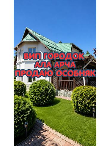 6 комнат и более, 300 м², 10 соток, Бишкек, Ала-Арча ж/м Агентство недвижимости