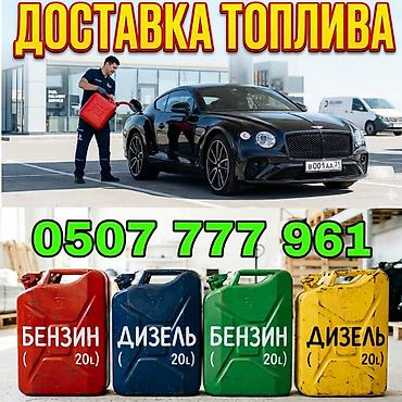 плоские газовые баллоны для авто: Услуга: доставка топлива 24/7. Что доступно: - Бензин - Дизель — 1