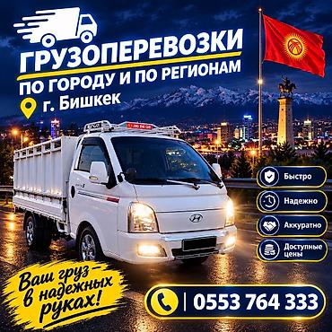 Грузоперевозки по городу и по регионам — г. Бишкек. - Легкий бортовой
