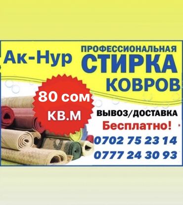 реставрация тошоков: Стирка ковров | Ковролин, Палас, Ала-кийиз Самовывоз, Бесплатная доставка