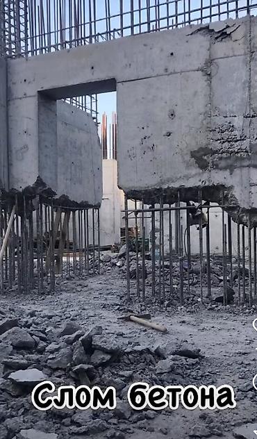 Демонтажные работы: Бетон демонтаж калонна демонтаж все виды бетона *фундамент* стяшка* — 4