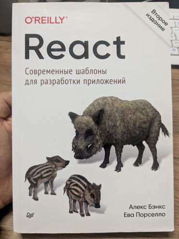 срочно продаю в связи с переездом: Книга React: Современные шаблоны для разработки приложений. Второе