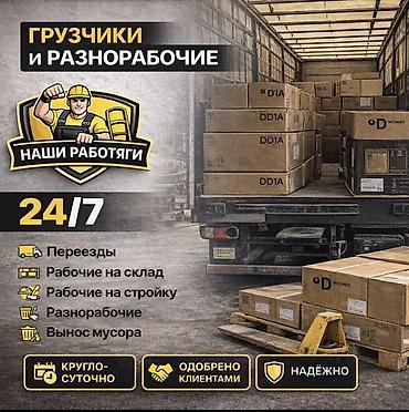 рабочие бригады: Грузчики и разнорабочие «Наши Работяги» Круглосуточные услуги 24/7: - — 1