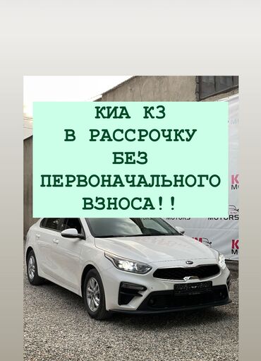 авто в рассрочку без первоначального взноса: Kia K3: 2019 г., 1.6 л, Вариатор, Бензин, Седан