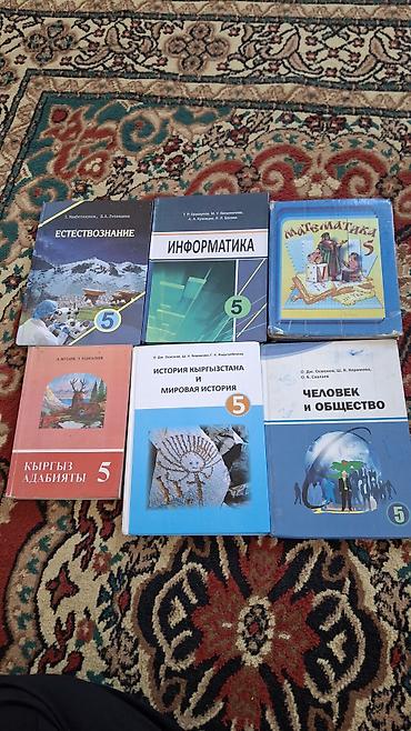 ролер: Комплект учебников для 5 класса (Киргизия/русский язык обучения). В — 1