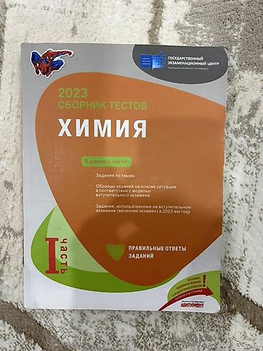 Тесты: Химия Тесты 11 класс, ГЭЦ, 1 часть, 2023 год — 1