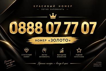 секис видо: Продаю сим номер: 0888 07 77 07 Категория: "ЗОЛОТО" Особенности: - — 1