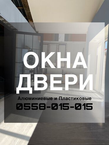 установка дверей бишкек: На заказ Подоконники, Москитные сетки, Пластиковые окна, Монтаж, Демонтаж, Бесплатный замер