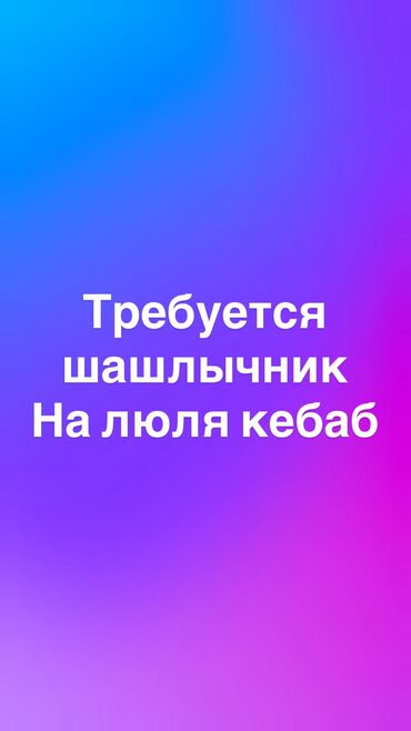 требуется промоутер: Требуется шашлычник на люля кебаб
