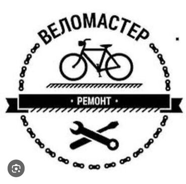 купить велосипед в бишкеке недорого: Ремонт велосипедов, тюнинг, очень дёшево и быстро