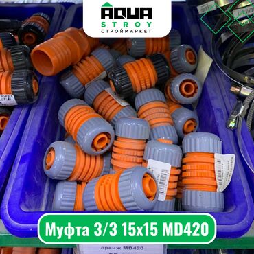 шланг для полива резиновый цена: Муфта 3/3 15х15 MD420 Для строймаркета "Aqua Stroy" качество