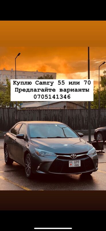 куплю тайота камри: Куплю Toyota Camry 55 или Camry 70 . Предлагайте варианты . What’s