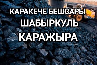 Уголь: Уголь Беш-сары, Бесплатная доставка, Платная доставка