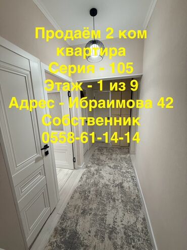 купить двухкомнатную квартиру в бишкеке: 2 бөлмө, 49 кв. м, 105-серия, 1 кабат, Евроремонт