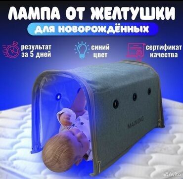 Другие товары для детей: Фотолампа от желтушки для новорожденных
В аренду 
Состояние идеальное👍