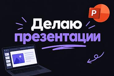 Делаю презентации на любую тему 1 слайд с названием темы бесплатно Все