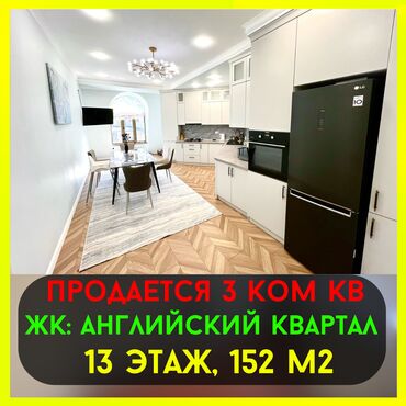 продажа дом районе кызыл аскери: 3 бөлмө, 152 кв. м, Элитка, 13 кабат, Дизайнердик ремонт