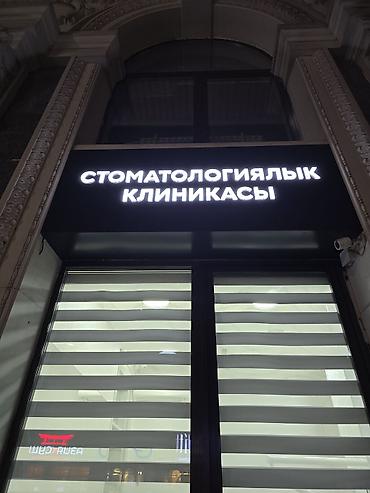 Изготовление рекламных конструкций: Объемные буквы! Наружная реклама! Изготавливаем рекламную продукцию! — 6