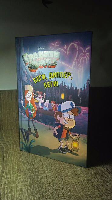 Детские книги: Продаю книгу "Гравити Фолз: Беги, Диппер, беги!" Состояние отличное —