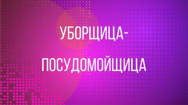 официант керек: Требуется Посудомойщица, Оплата Ежедневно