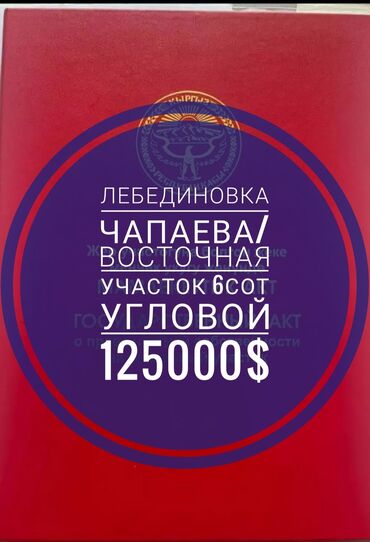 Продажа участков: 6 соток, Для строительства, Красная книга