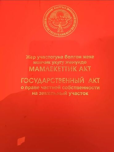 земельные участки балыкчы: 10 соток, Для строительства, Красная книга
