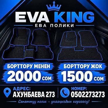 мебельный картон: ЕВА KING — ЕВА-полики для автомобиля. - Материал: износостойкий EVA с — 1