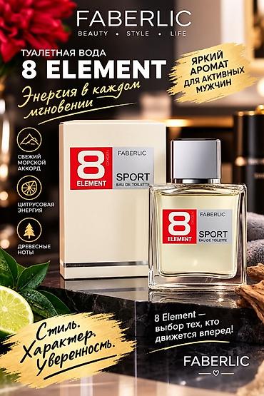 Туалетная вода Faberlic 8 Element Sport (Eau de Toilette). Яркий
