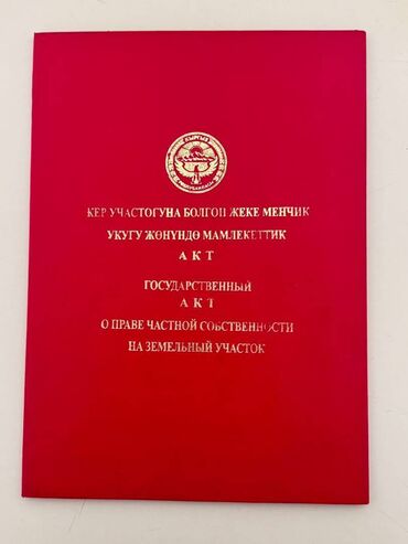 продажа участков бишкек: 10 соток, Для строительства, Договор купли-продажи, Красная книга