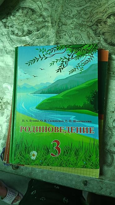Учебники: Учебник: Родиноведение. 3 класс Авторы: Е. А. Бухова, О. В — 1