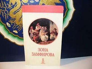 tema: Zona zamfirova stevan sremac2004 vek politiketvrd povezstanje vrlo — 3