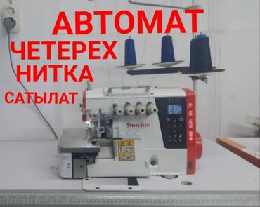 стрални машина бу: АВТОМАТ четырех нитка оверлок машинка САТАМЫН. 5-6 ай иштетилген
