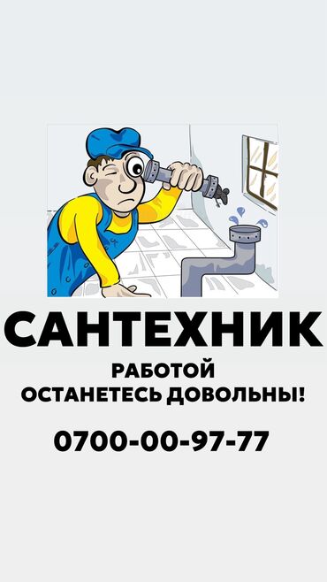 требуется парень продавец: Сантехник. 6 жылдан ашык тажрыйба