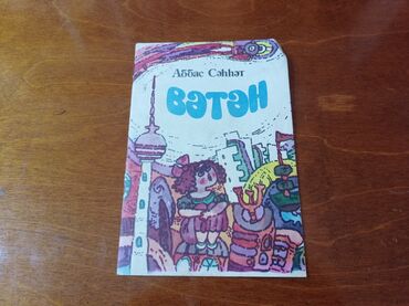 Digər kitablar və jurnallar: Abbas Səhhətin "Vətən" adlı kitabı. Kitabın üz qabığında rəngli