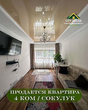 сокулук черемушки: 4 комнаты, 79 м², 104 серия, 1 этаж, Старый ремонт — 1