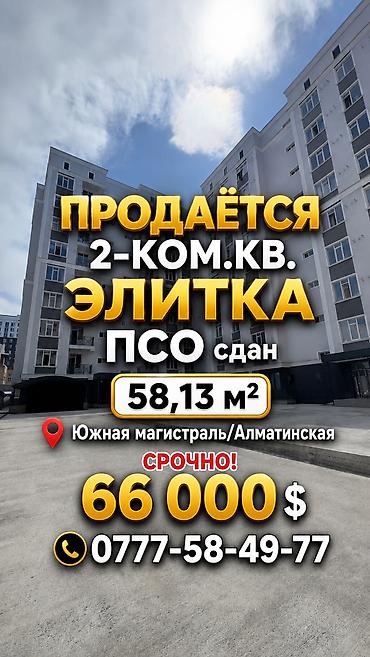 Продажа квартир: 2 комнаты, 58 м², Элитка, 9 этаж, Готовая ПСО (под самоотделку) — 1