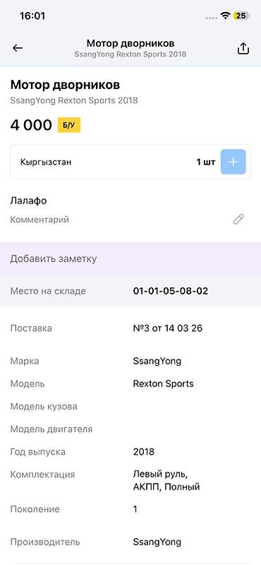 rex: Мотор и трапеция стеклоочистителя (в сборе) Совместимость: SsangYong — 4