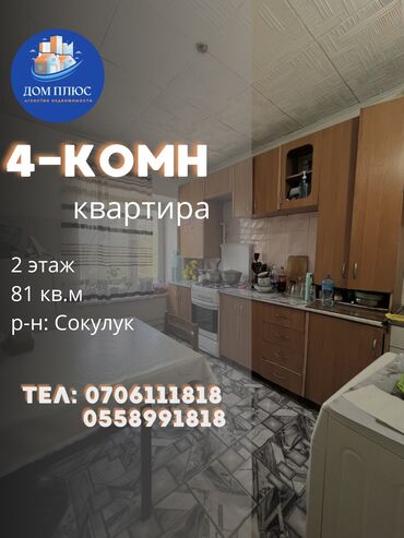 участки в арча бешик: 4 бөлмө, 81 кв. м, 2 кабат, Косметикалык ремонт