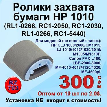 Комплектующие для принтеров: Ролики захвата бумаги для принтеров Canon и HP. Установка не входит в — 6