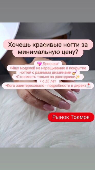 детская стоматология джал бишкек: Тырмак өстүрүү, Маникюр, Моделдер керек