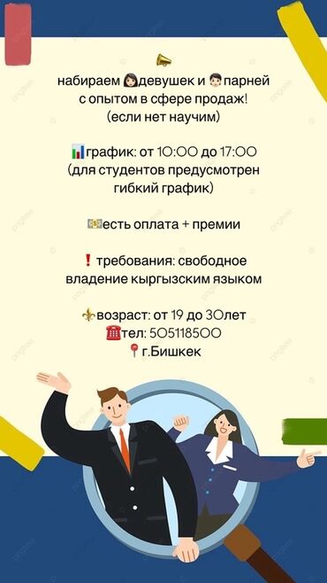 ищу работу в городе кант: Набираем людей с опытом в сфере продаж (при отсутствии опыта обучение)
