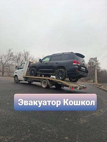 морозильник бишкек: Эвакуатор Кошкол
Эвакуатор Кош кёль — 1