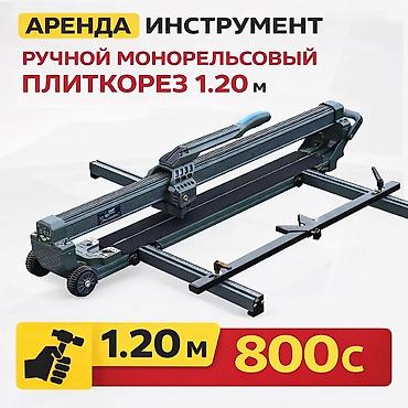 релси: Аренда Рельсового плиткорез 1.20М Кафелерезы в аренду Плиткорез аренда — 1