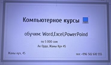 курс обучения: Компьютерные курсы Программа обучения: - Word - Excel - PowerPoint